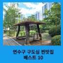 연수구 구도심 오래된 찐맛집 베스트 10