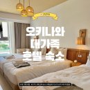 일본 오키나와 8명 대가족여행 : 나하 호텔, 트리플룸, 곁잠 가능, 레솔 트리니티 나하