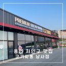 용인 처인구 맛집 무한리필 숯불구이 고기싸롱 남사점