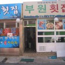 부원횟집