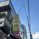 마산회원구 ⓓ-21 | [창원맛집] 마산아구찜 | 마산역맛집 | 마산밥집...아구찜, 스페셜 아구찜 맛집 "청해아구찜" 솔직 후기