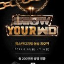 [웨스턴디지털] Show Your WD 영상 공모전 (~7/3) 이미지