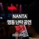 난타 | 명동 난타 공연 후기 | 명동데이트
