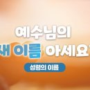 지금도 예수님의 이름으로 기도해야 한다는 거짓 주장 이미지