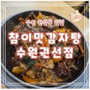 경기도 수원시 권선구 권광로110번길 3 (권선동) | [참이맛 감자탕 수원권선점] 수원시청 감자탕 맛집