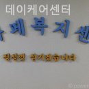 아가페노인전문요양원 | 추천 관악구 요양원 아가페 데이케어센터 / 전문케어로 부모님을 더 편안하게
