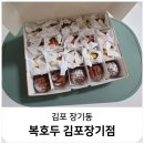 김포한강1로51번길 | 김포 답례품 디저트 선물세트 앙버터 호두과자 복호두