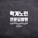 학계노인전문요양원 이미지