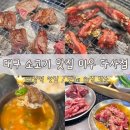 대실역3번출구 | 대구 대실역 맛집 | 미우 다사점 소고기 솔직후기 (이 가격에 이 퀄리티?)