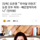 [단독] 오은영 "'우아달 리턴즈' 논란 모두 허위…배은망덕이라니" (인터뷰) 이미지