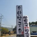 수한막국수 이미지