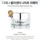 [D'ena]Night repair cream 50ml -호주천연 양태반 기초화장품-신규런칭 이미지