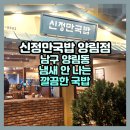 신정만국밥양림점 | 광주 양림동 냄새 안 나는 깔끔한 국밥 신정만국밥 양림점