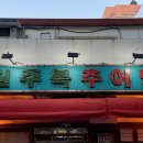 원주복추어탕 이미지