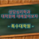 서울장신대학교 사회복지상담대학원 | 상담심리 대학원! 특수대학원의 학교 종류 및 세부 전공 소개