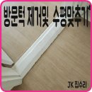 방문턱 제거 비용 높이 낮추기