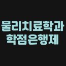 [학점은행제] 간호과정과 비판적 사고 | 물리치료학과 학점은행제 편입 성공했어요