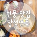 [달성면옥 현풍본점] 대구 달성군 냉면 맛집 밀면, 갈비탕까지 맛있다