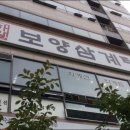 보양삼계탕 이미지