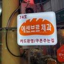 중곡동 빵집 에센브르제과 중곡제일시장 저렴하다
