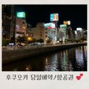 천보주유소 | 후쿠오카8월 여행 당일예약