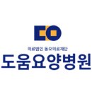 의료법인 동오의료재단 도움병원 이미지