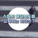 [충주렌트카] 스마트 횡단보도는 왜 설치되는 것일까 이미지