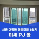 해들마을 6단지 정문 | 세종 대평동 방충망 교체 해들마을 6단지 미세 PJ망 시공 후기