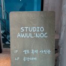 스튜디오 아울녹