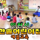 한솔교육어린이집