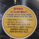 쌍용자동차부산정비사업소㈜ | 덕천고기집 불막열삼 부산 덕천점에 다녀왔어요~!