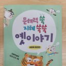 지혜쑥쑥 이야기놀이터 이미지