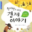 원시인도 아는 경제이야기. 1/김현주/미래아이/136쪽 이미지