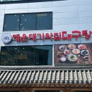 해운대 아침 맛집 :: 해운대기와집대구탕 솔직 후기(아침 웨이팅 정보)