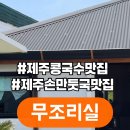 무조리실