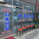 지족반점 이미지
