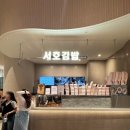 수원 스타필드 밥집 수요미식회 맛집 서호김밥 후기 (메뉴,가격)