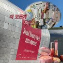 [디디피 뷰티박람회] &#39;이 모든 게 무료?&#39; 서울뷰티위크 방문 및 이벤트 참여후기 및 꿀팁,, ♡