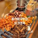 타코로와 매곡점 | 울산 북구 매곡 서가앤쿡 파히타 한상 5인가족 내돈내산 솔직후기