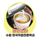 바리스타2급(주) 이미지