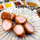 송도돈까스맛집, 아트카츠 방문후기