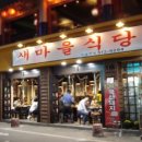 새마을식당 - 구로구 경인로 612 | 새마을식당