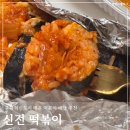 김밥도시 - 사하구 옥천로 44 | 충북혁신도시 신전떡볶이 치즈김밥 내돈내산 만족 후기