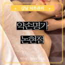 오크(O.A.K) | 강남 피부관리 약손명가 논현점 K뷰티 연예인A관리 한 번 받고 바로 단골된 후기