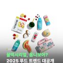 꿀떡시리얼 옴니보어, 낯선 단어라면 지금 2025년 푸드 트렌드 놓치고 있어요.