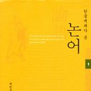 성심외국어대학 | 책읽기 연수 후기(4) - 논어