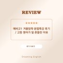 겨울방학특강 | 예비고1 겨울방학 문법특강 후기｜고등 영어가 덜 흔들린 이유