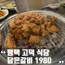 담은갈비1980 이미지