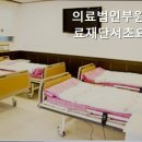 의료법인 부원의료재단 서초요양병원 이미지