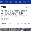 (속보)현대산업개발 '영업정지처분' 효력정지 이미지